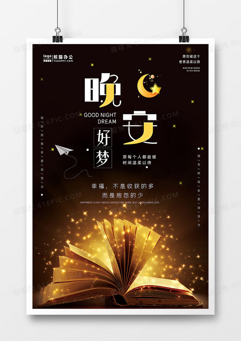 简约黑夜晚安好梦海报设计