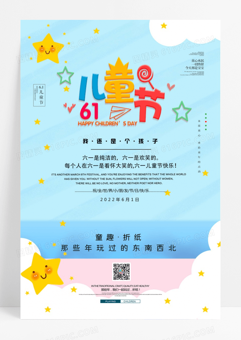六一儿童节童心未泯童趣纯真海报
