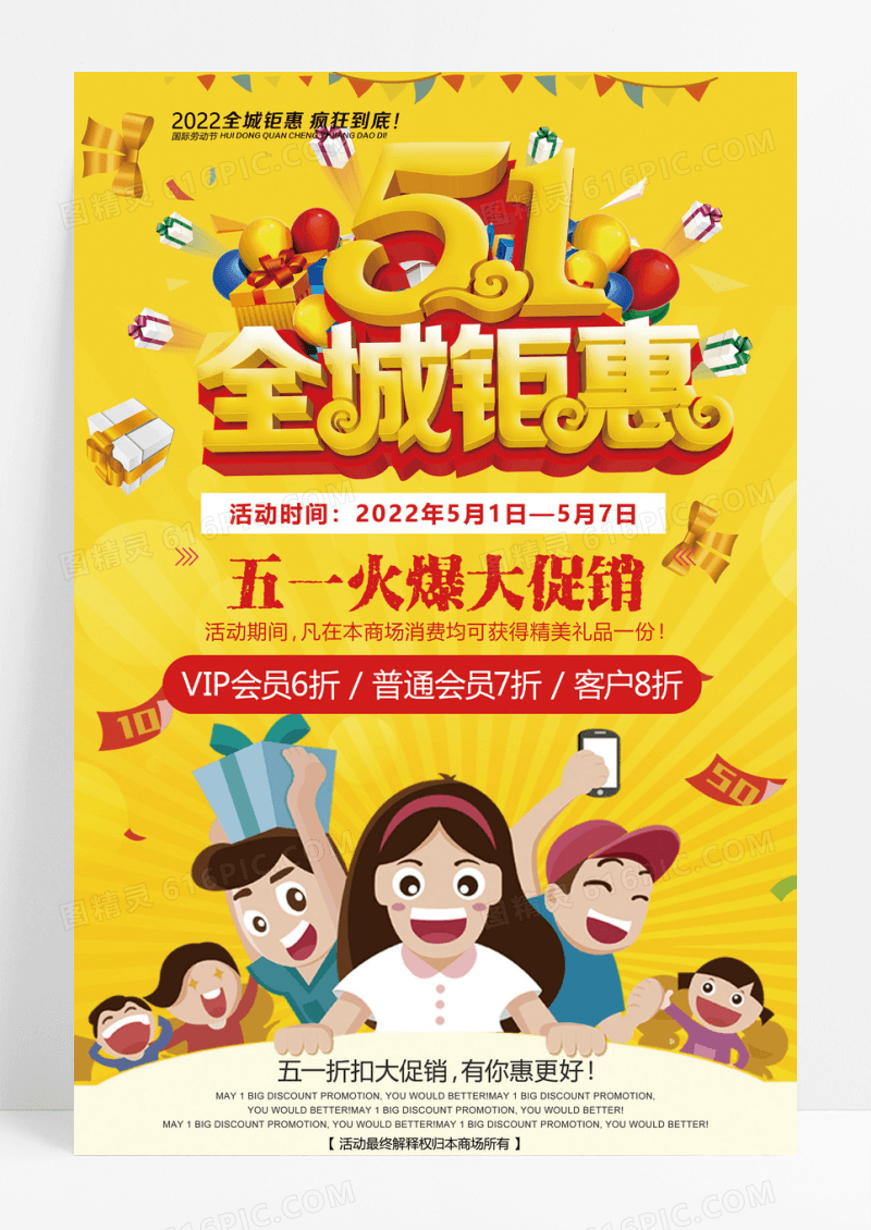 五一钜惠活动促销宣传海报设计