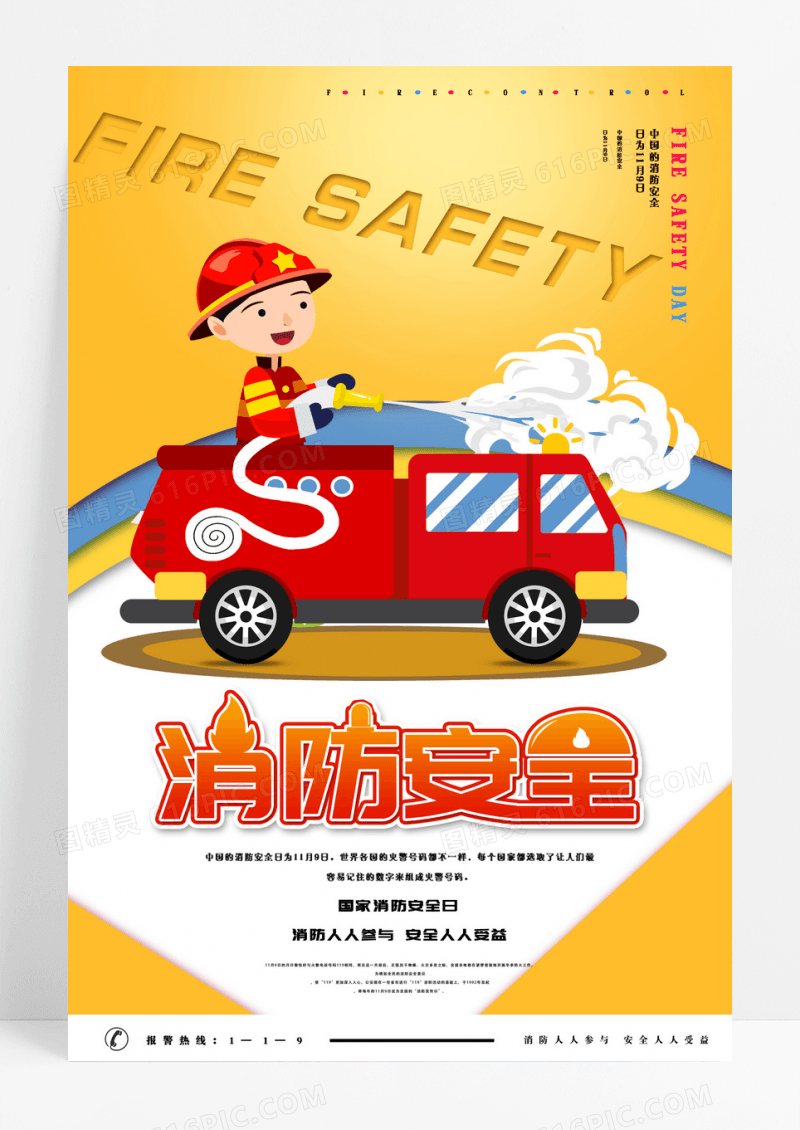 剪纸插画卡通消防安全日海报