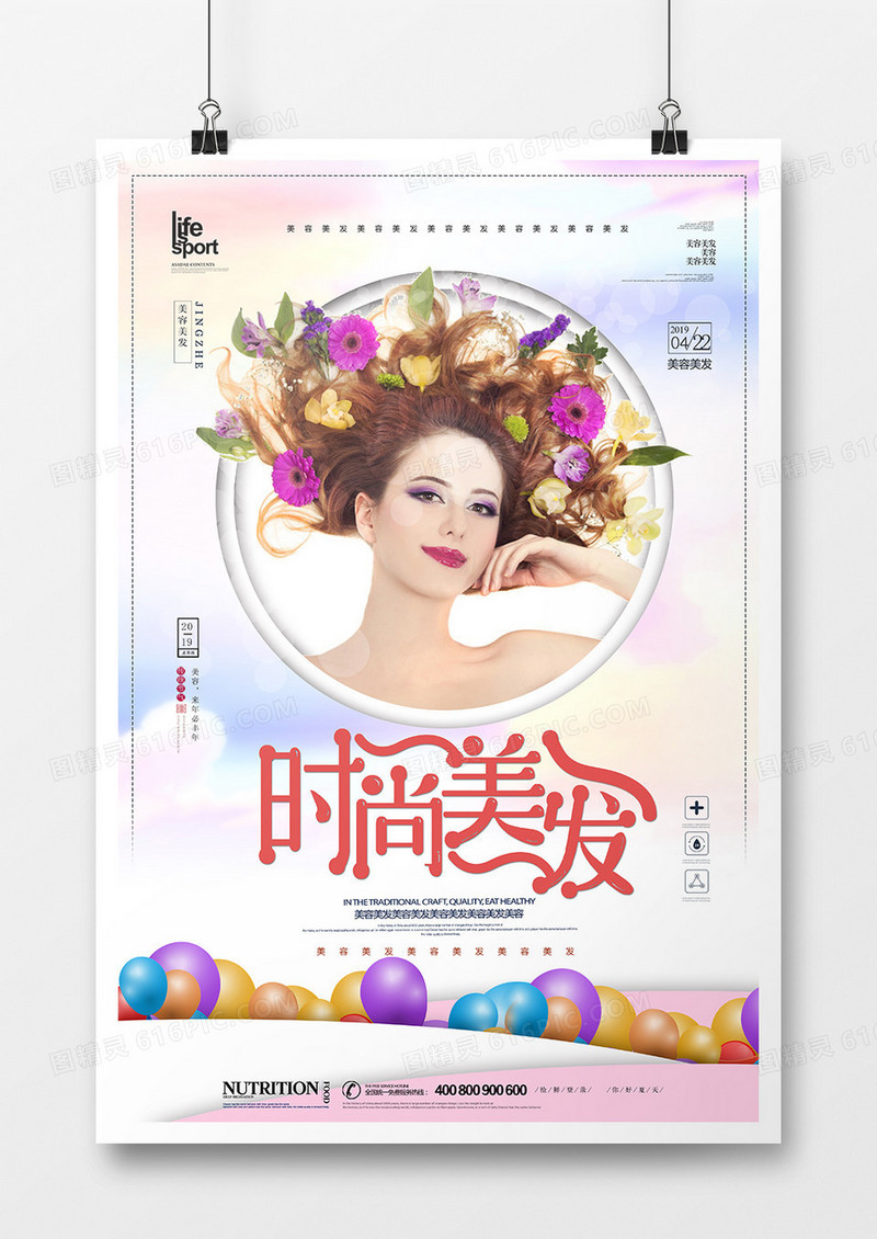 简洁大气时尚美发海报