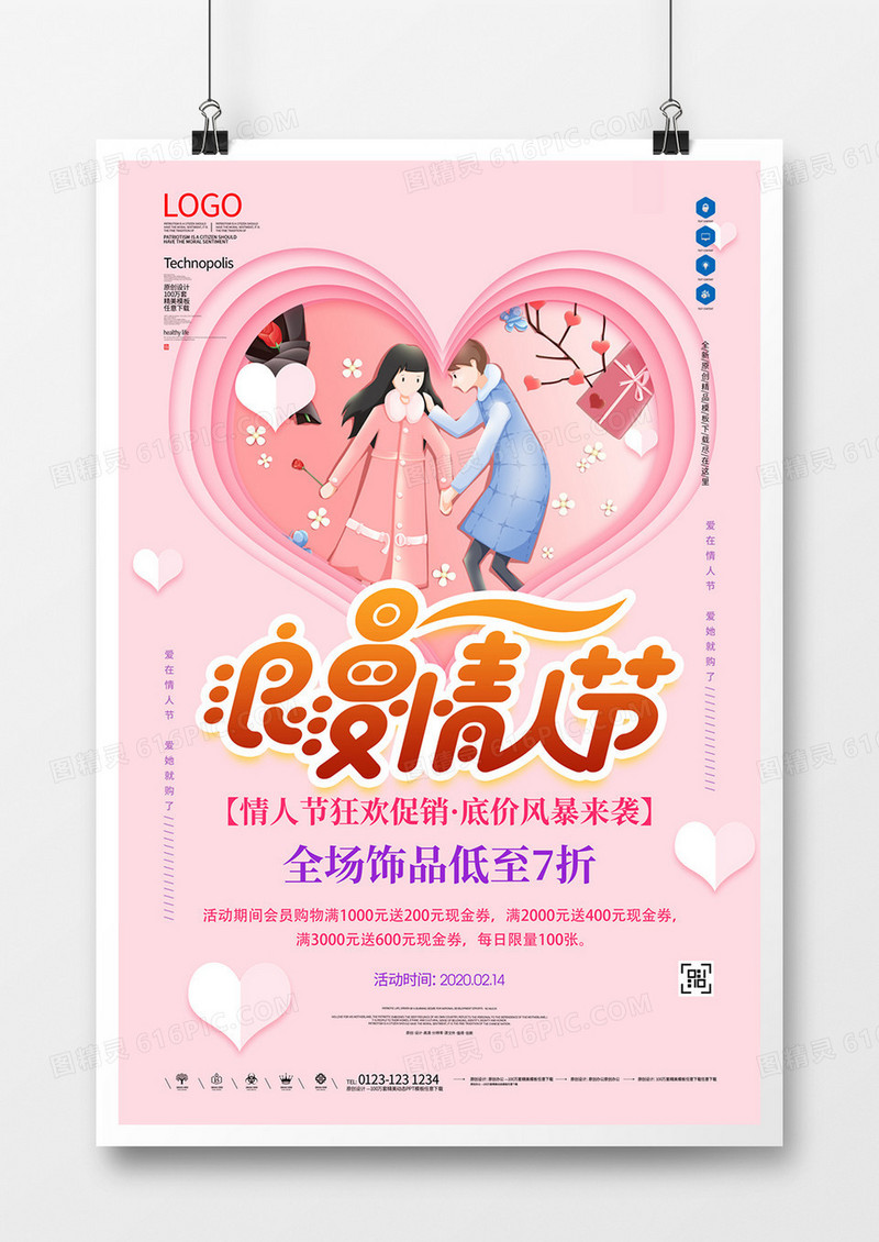 情人节原创宣传海报设计