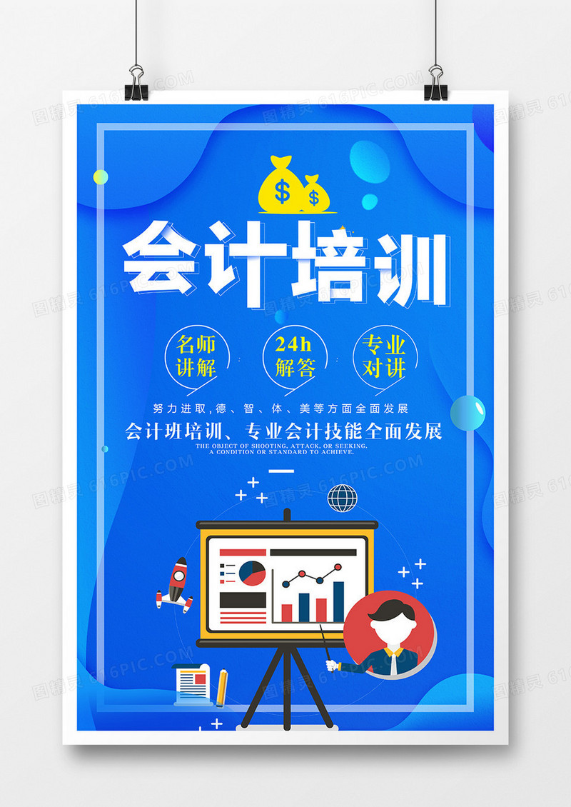 蓝色简约会计培训宣传海报