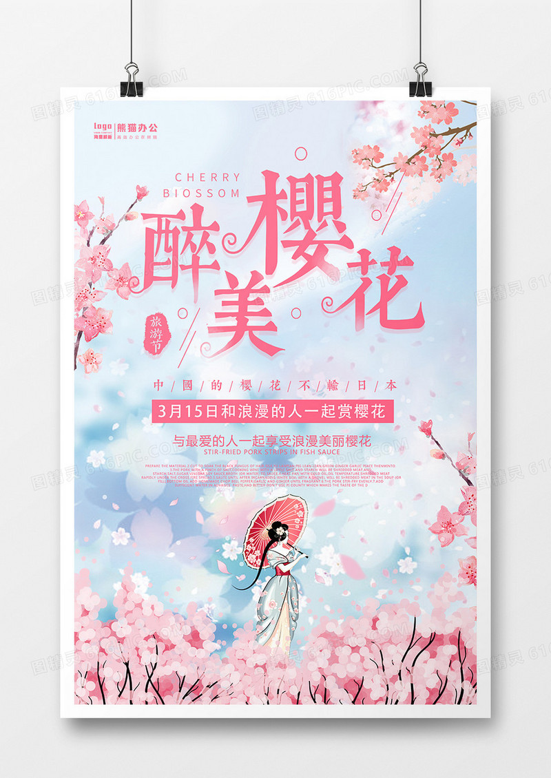 唯美小清新最美樱花节海报