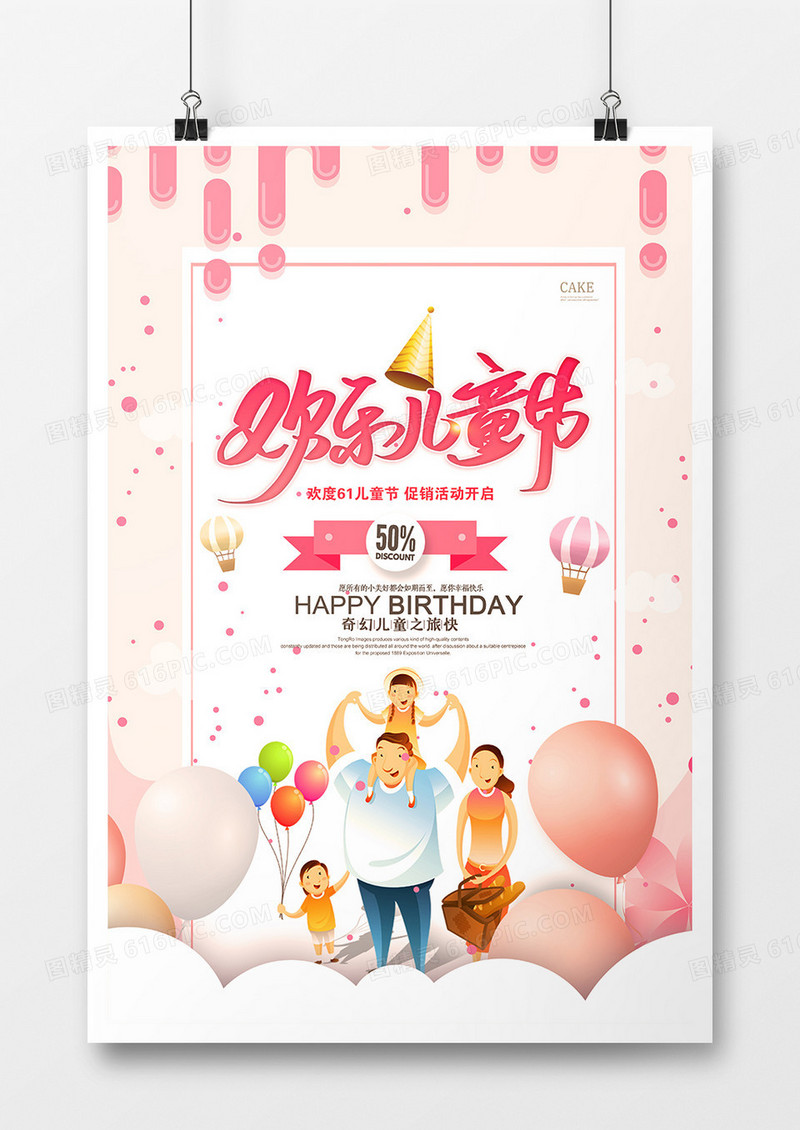 欢乐儿童节海报