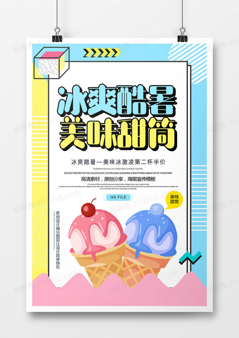 简约冰爽酷暑美味甜筒海报