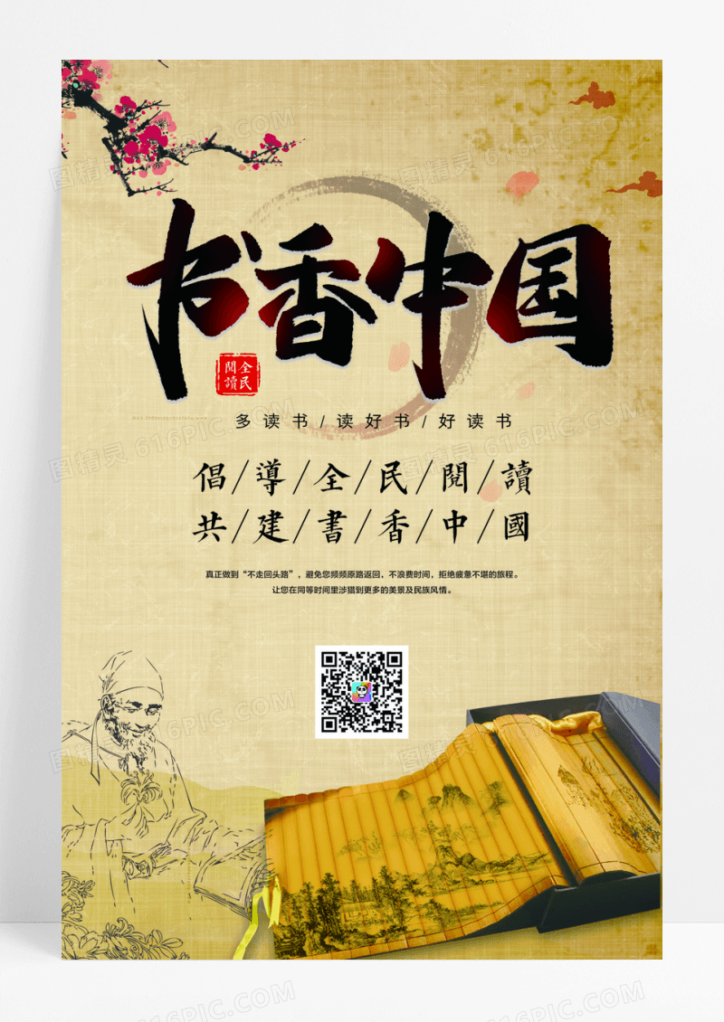 书香中国读书宣传海报