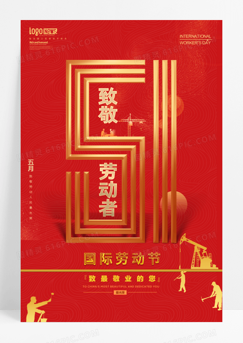 致敬劳动者五一劳动节节日海报