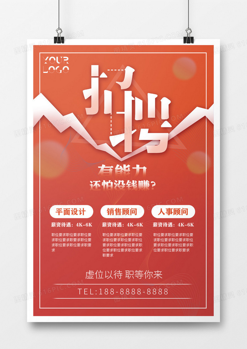 红色大气招聘平面设计海报