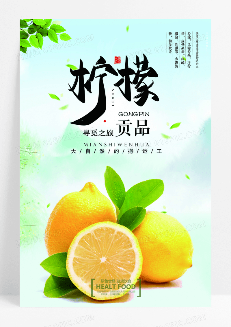 中国风健康水果柠檬宣传海报