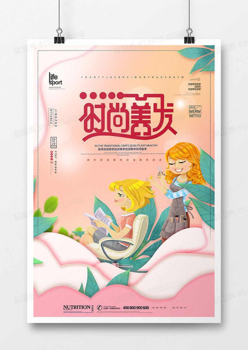 简洁创意时尚美发海报设计