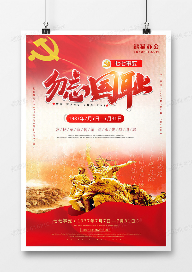 红色简约七七事变勿忘国耻海报