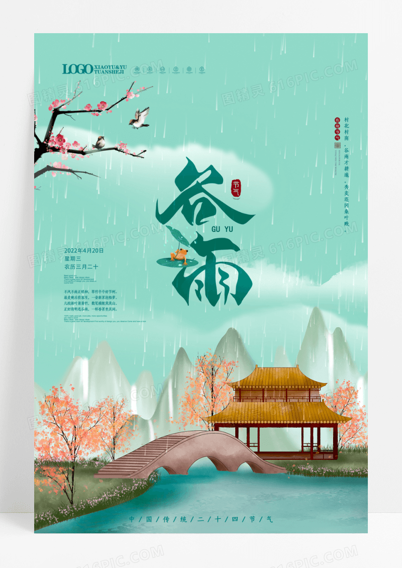 中国风谷雨二十四节气宣传海报
