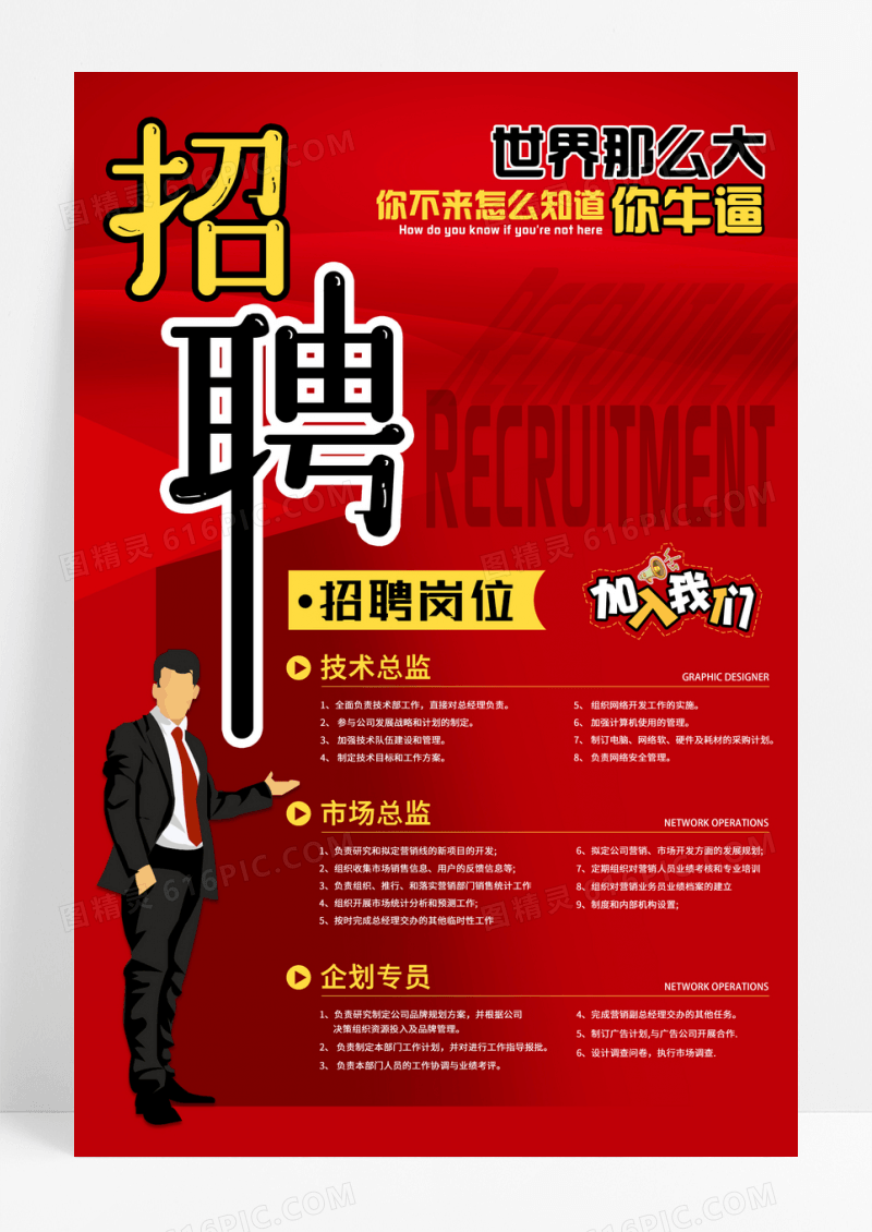 红色大气企业招聘海报设计