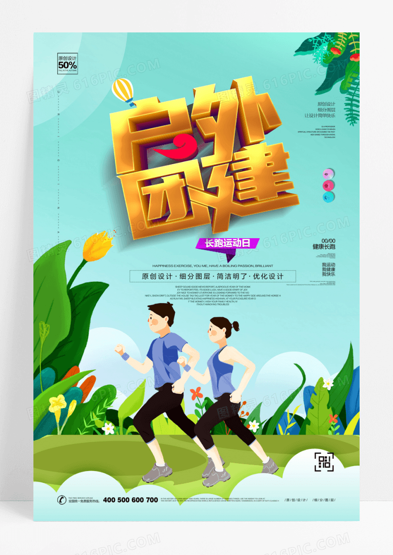 户外运动户外团建旅游海报