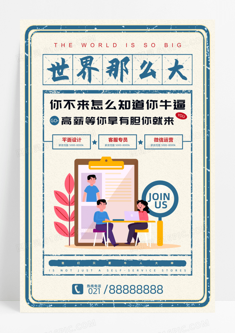 复古国潮民国风世界那么大人才招聘海报