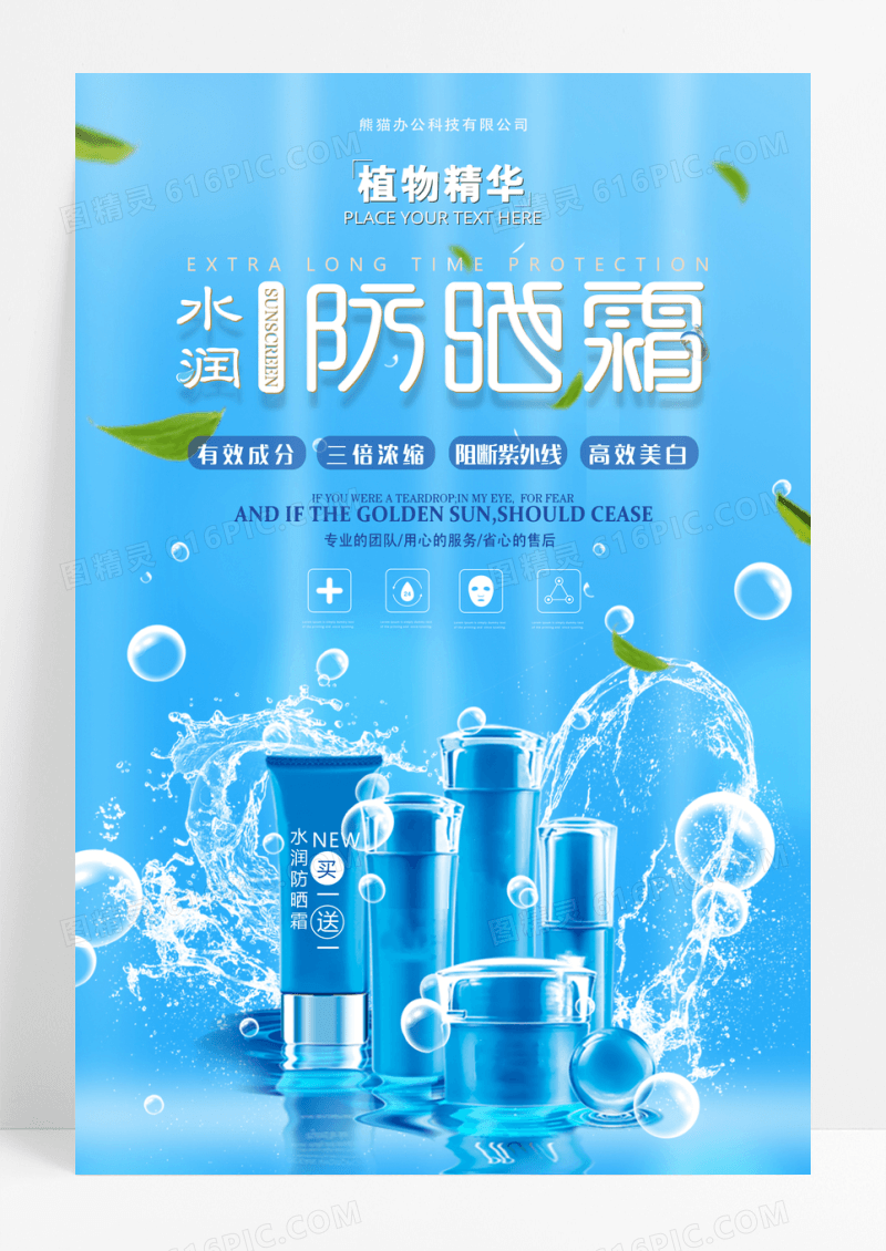 水润防晒霜晒护肤品海报