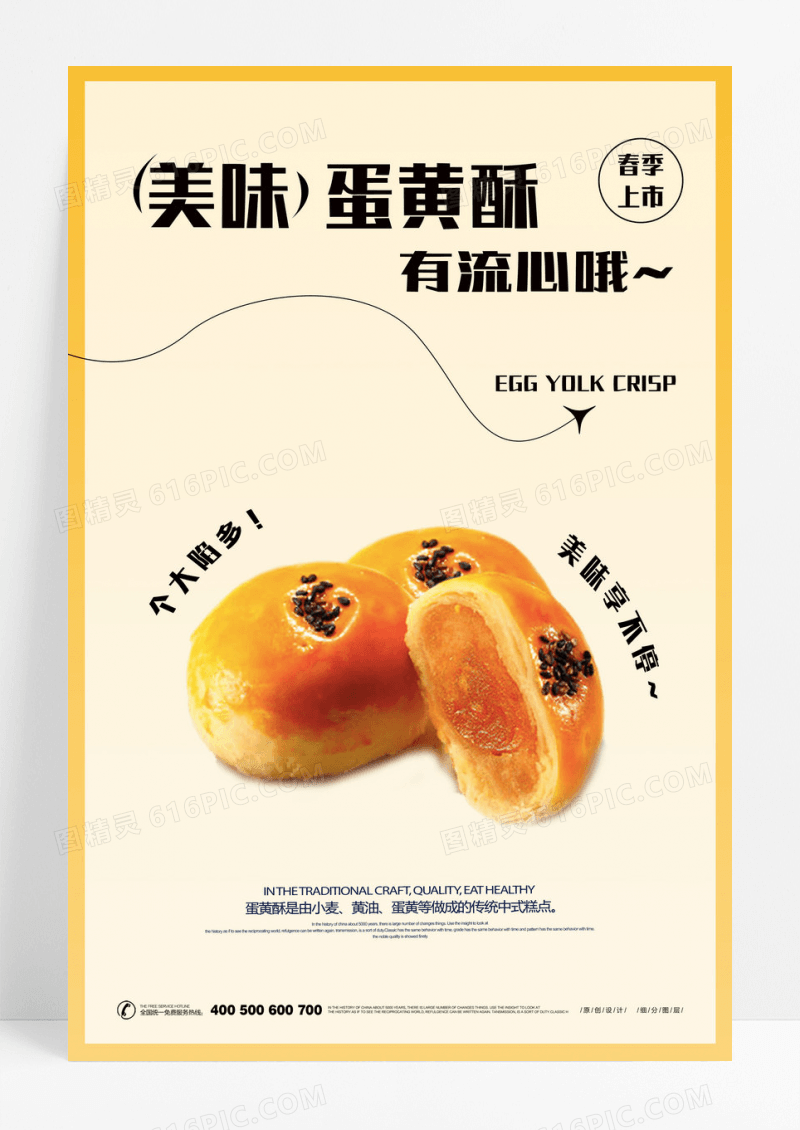 美味蛋黄酥糕点海报设计