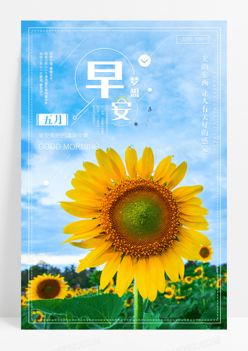 向日葵小清新早安创意海报