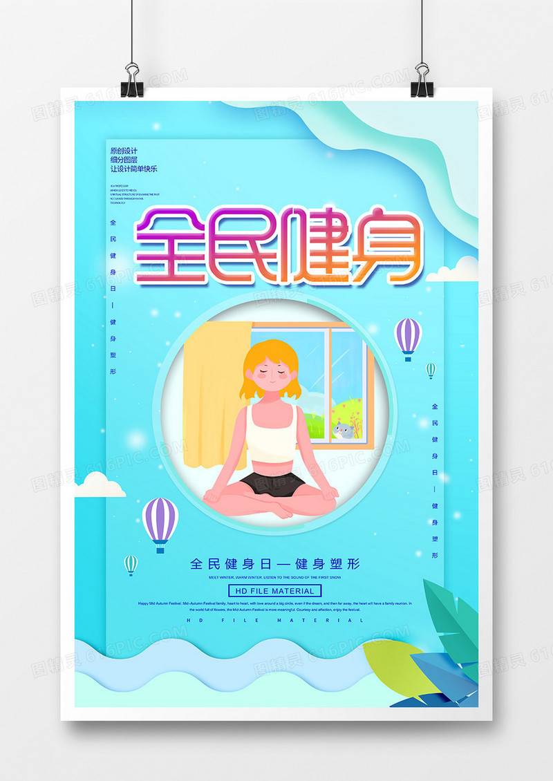 卡通创意全民健身宣传海报
