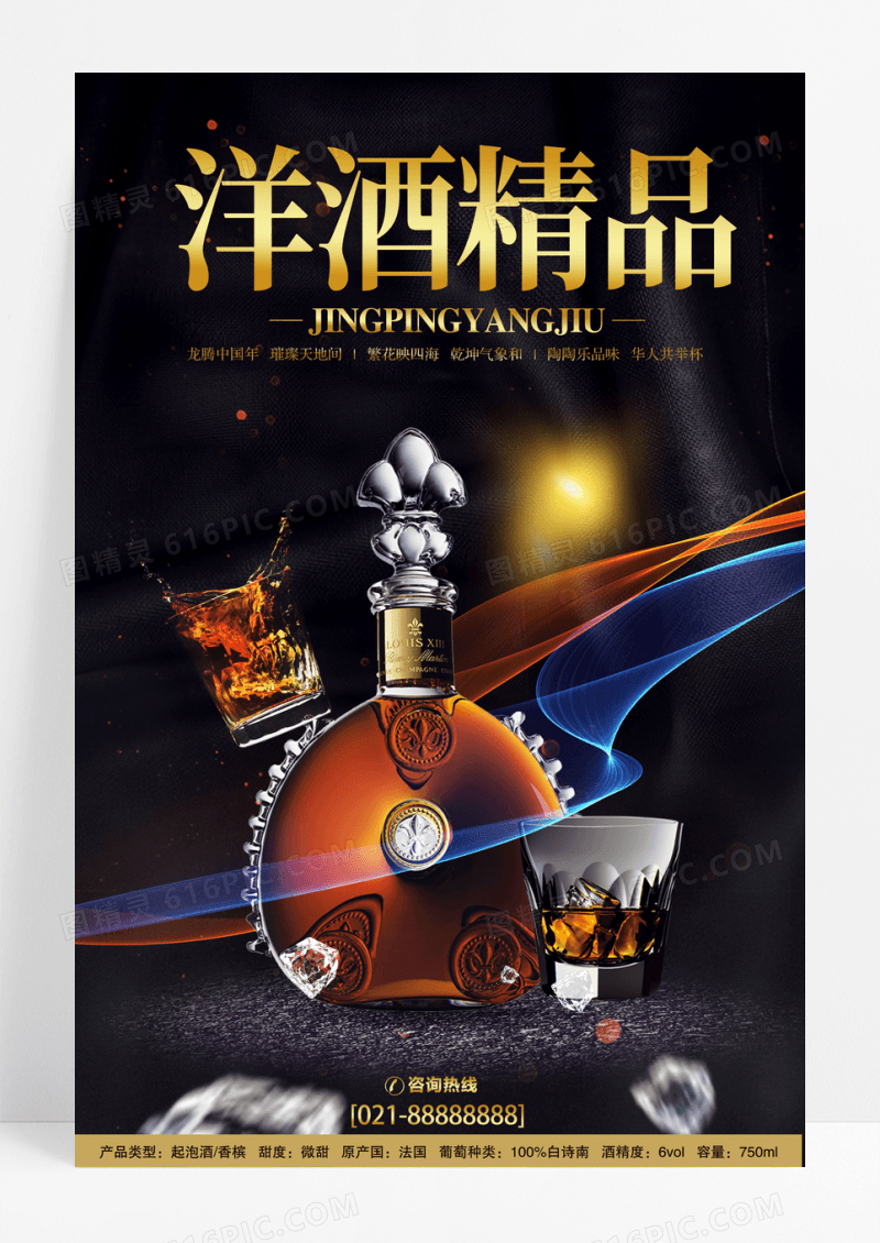 黑色高档洋酒酒宣传设计海报
