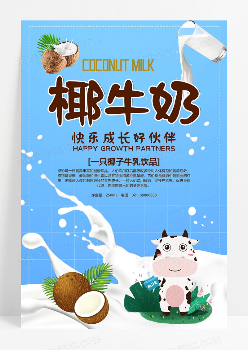 快乐成长好伙伴椰牛奶美食海报