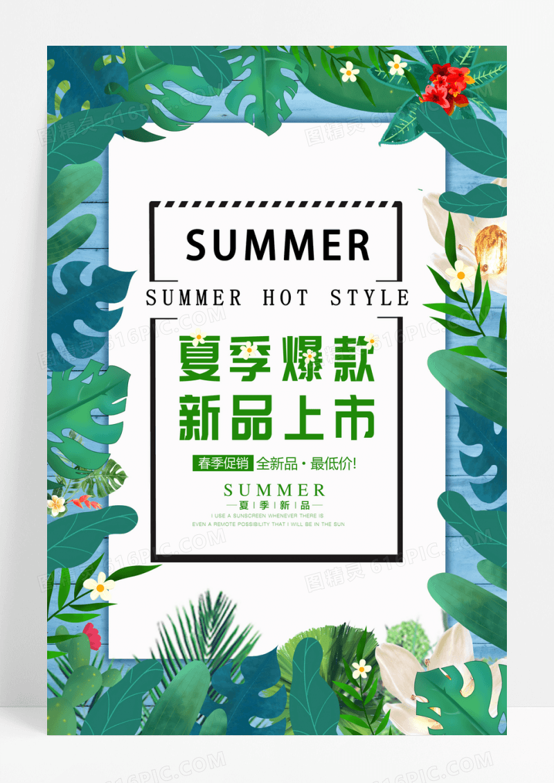 清新创意夏季爆款促销海报
