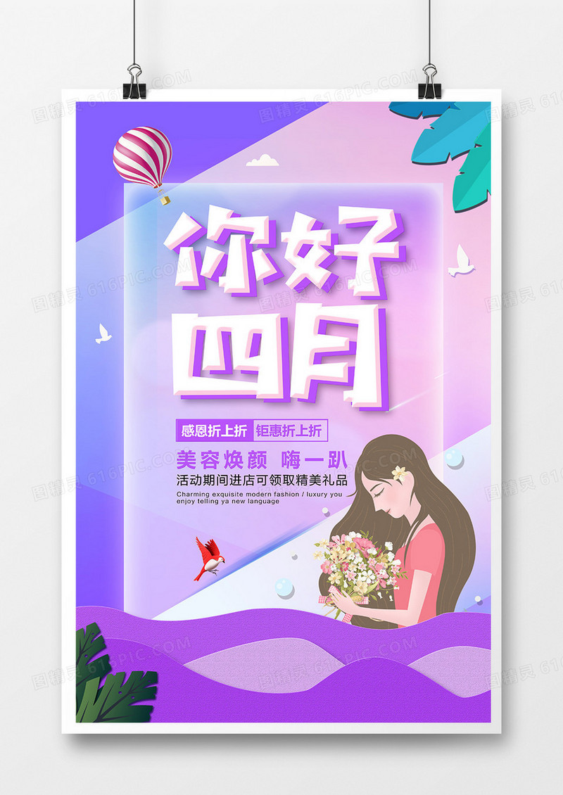 简约创意你好四月卡通宣传海报