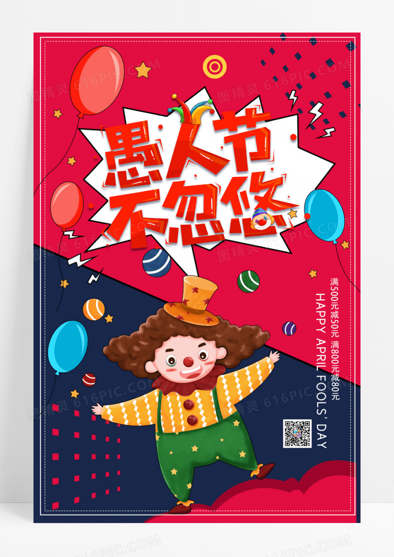 愚人节不忽悠愚人节促销海报