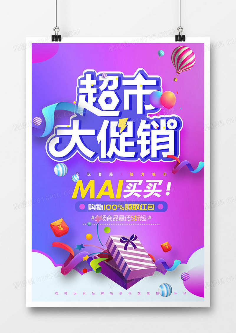 大气创意超市大促销海报