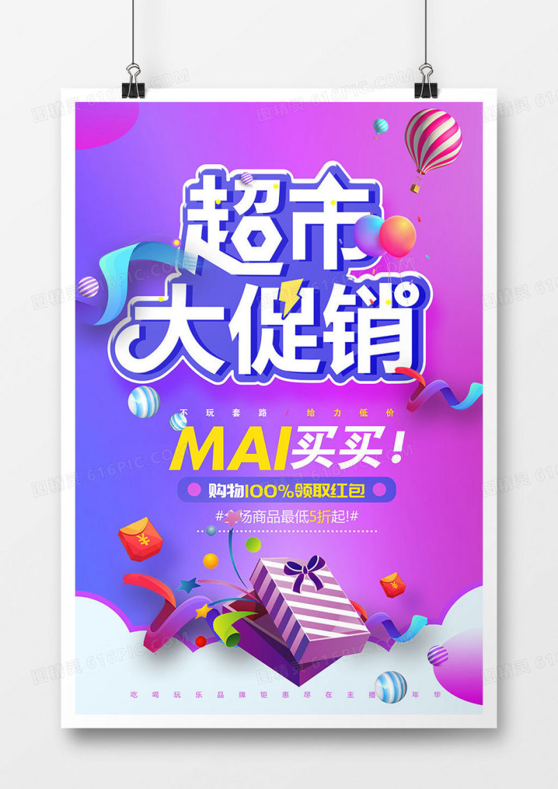 大气创意超市大促销海报