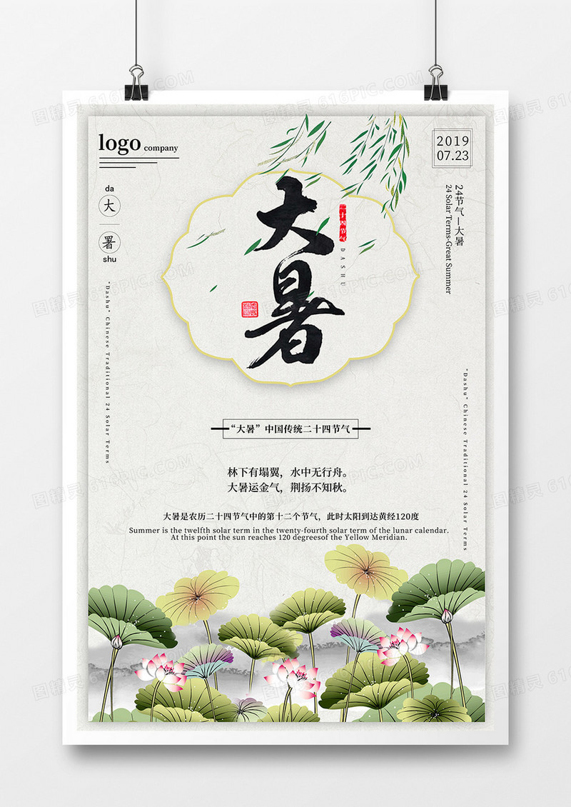 中国风大暑海报设计