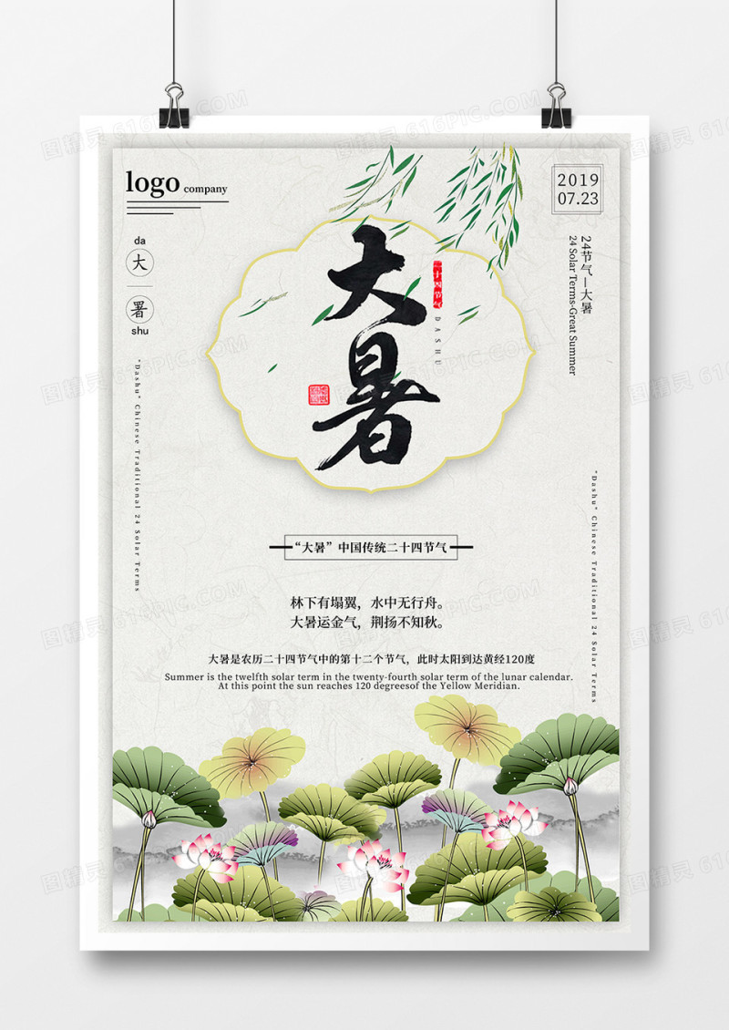中国风大暑海报设计