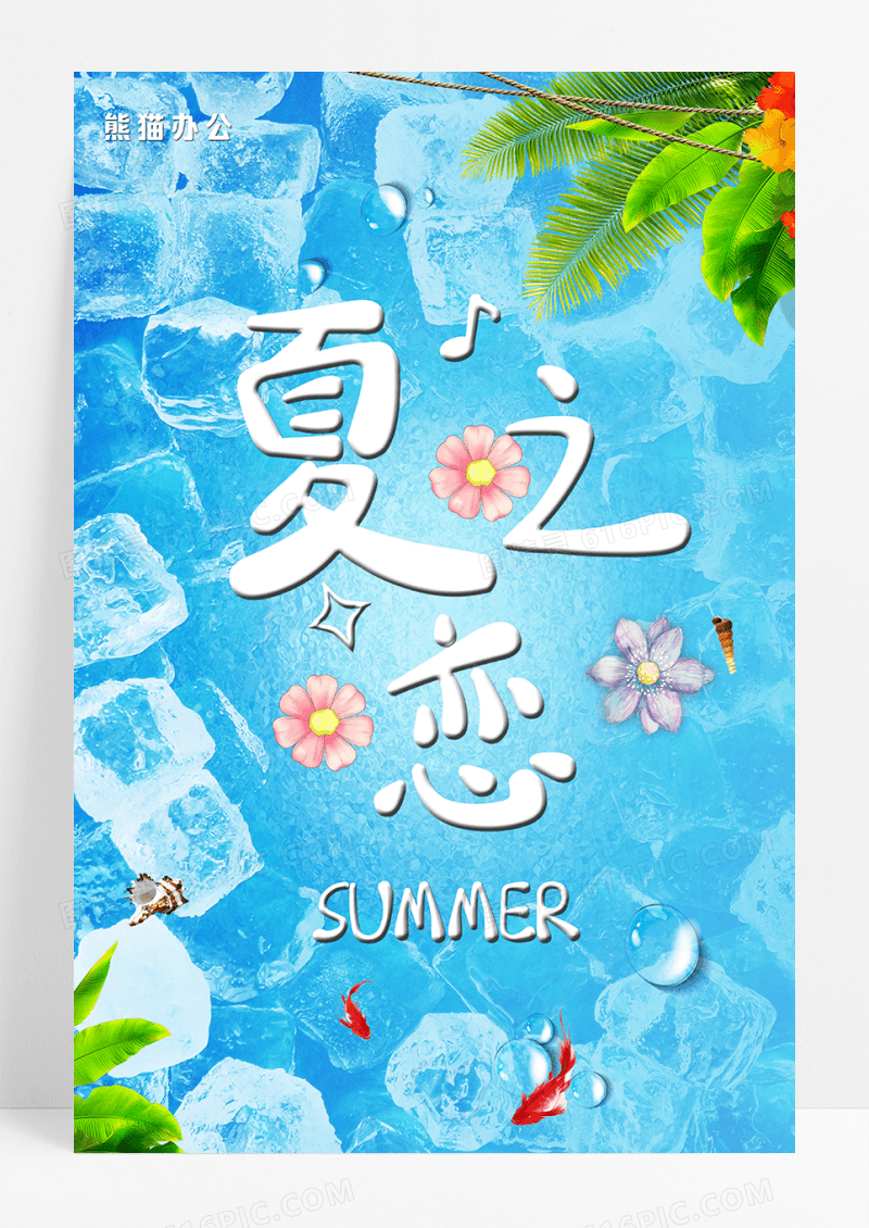 蓝色夏季联促销海报