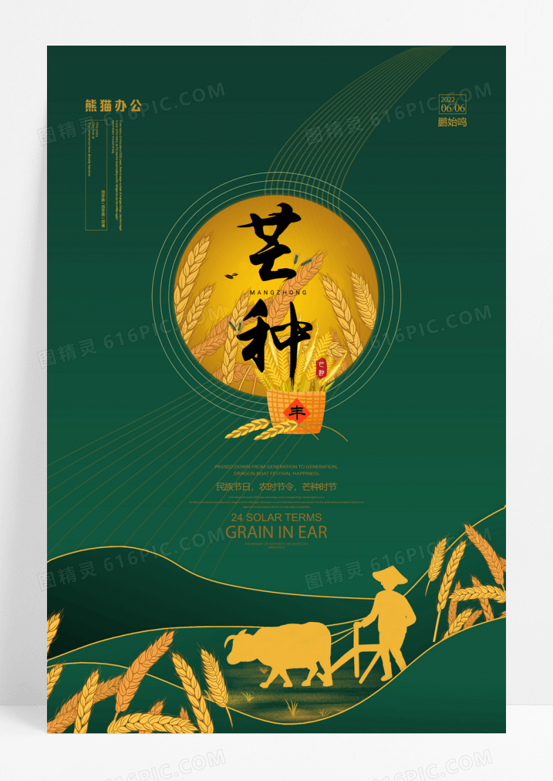 极简芒种二十四节气宣传海报