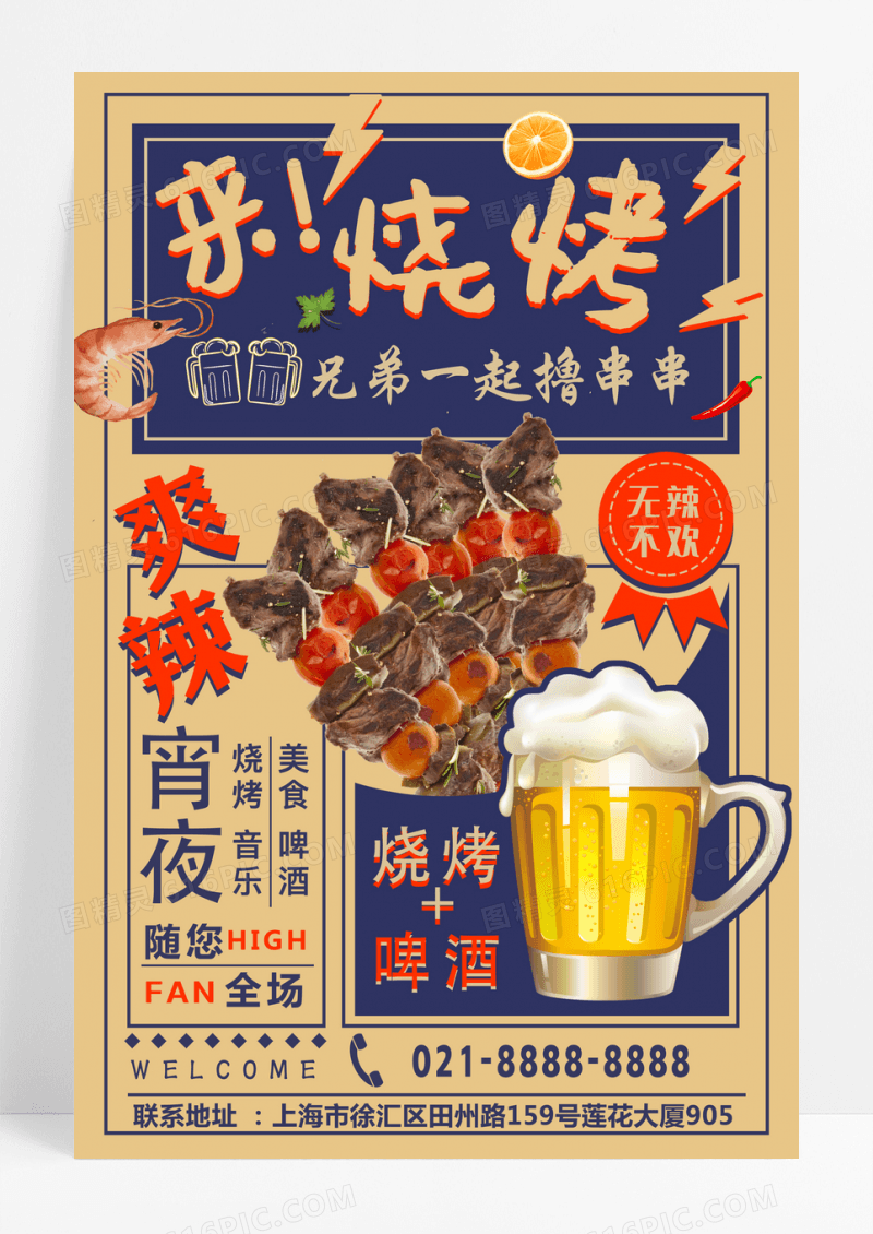 复古来烧烤美食海报