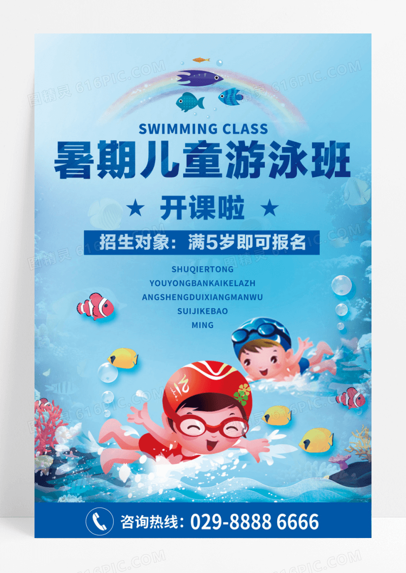儿童游泳培训海报儿童游泳馆儿童游泳培训班海报粗还图片