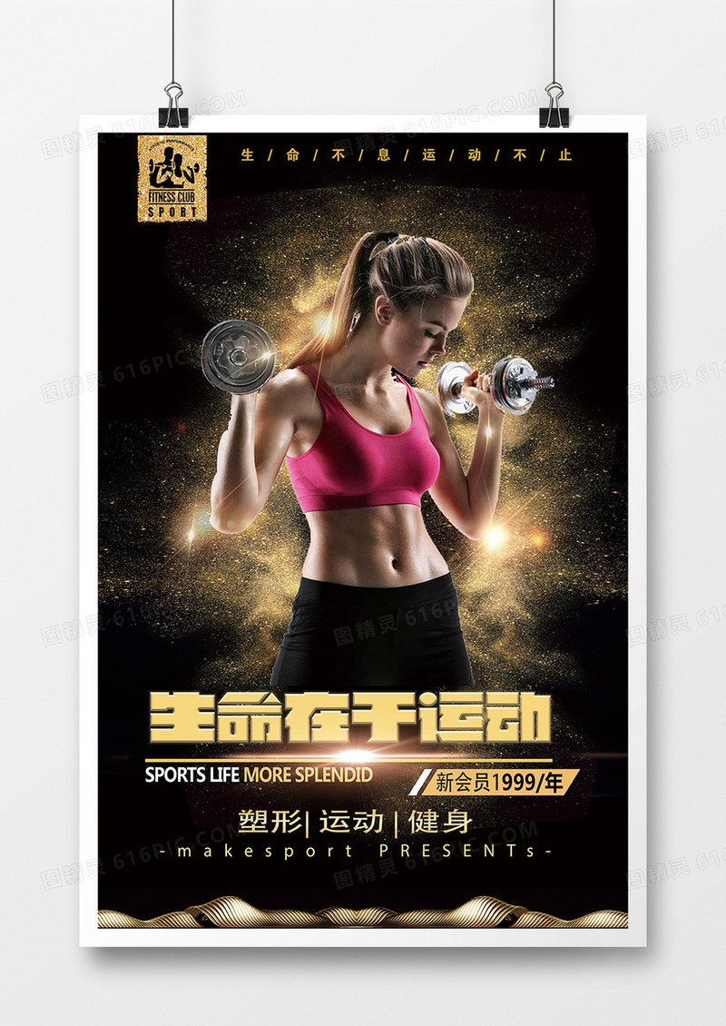 生命在于运动宣传海报