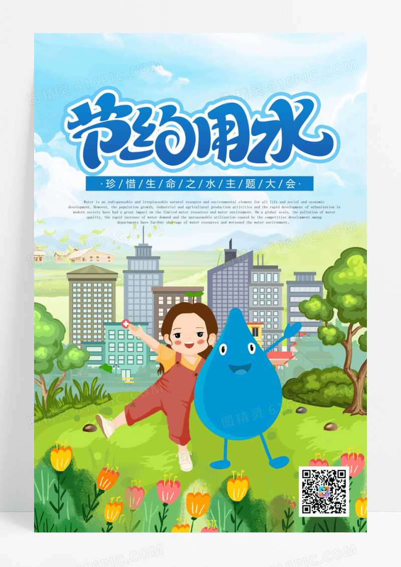 清新卡通创意简约清新节约用水主题宣传海报