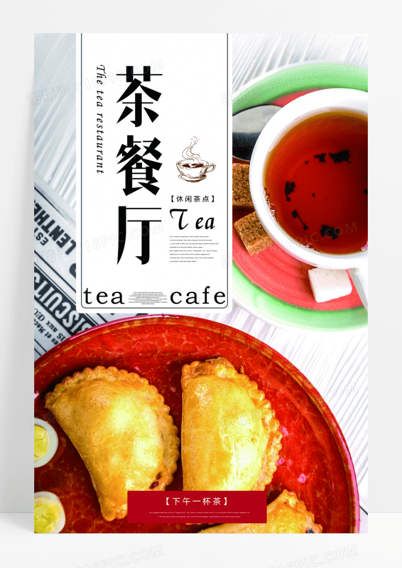 清新茶餐厅下午茶促销宣传海报