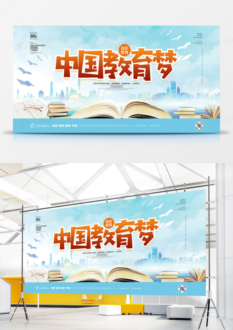 创意清新中国教育梦宣传展板设计