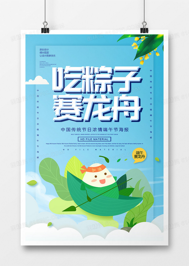 卡通创意吃粽子赛龙舟端午节海报