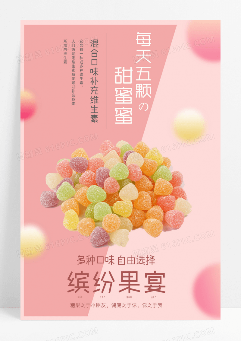 创意糖果美食海报