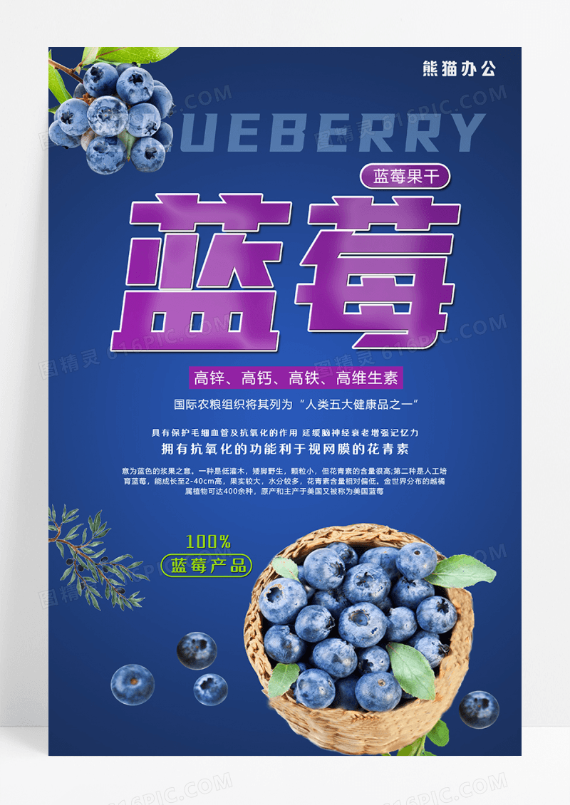 蓝莓蓝莓美食海报