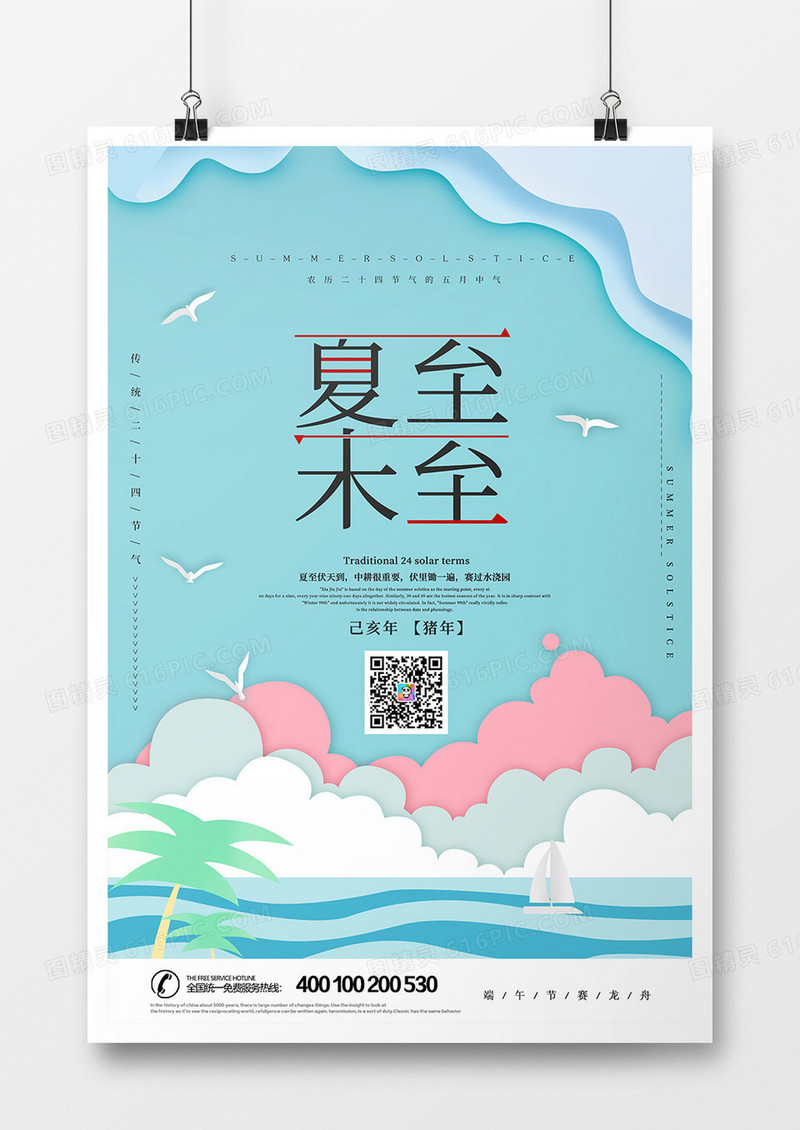 简约小清新夏至未至创意宣传海报