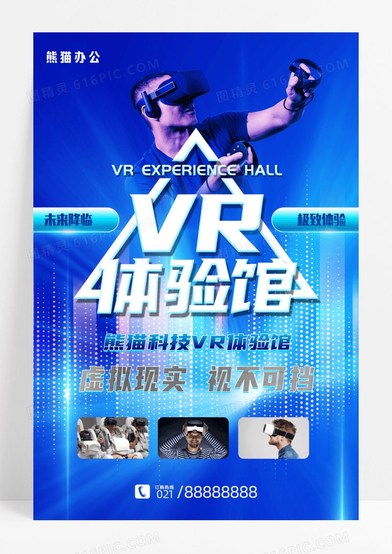 VR科技体验馆VR宣传海报设计