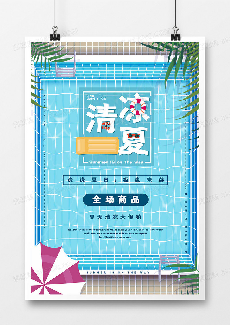 插画卡通清新清凉一夏海报