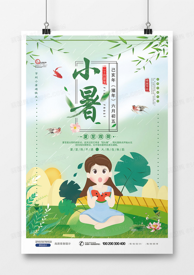 创意插画二十四节气小暑手海报背景