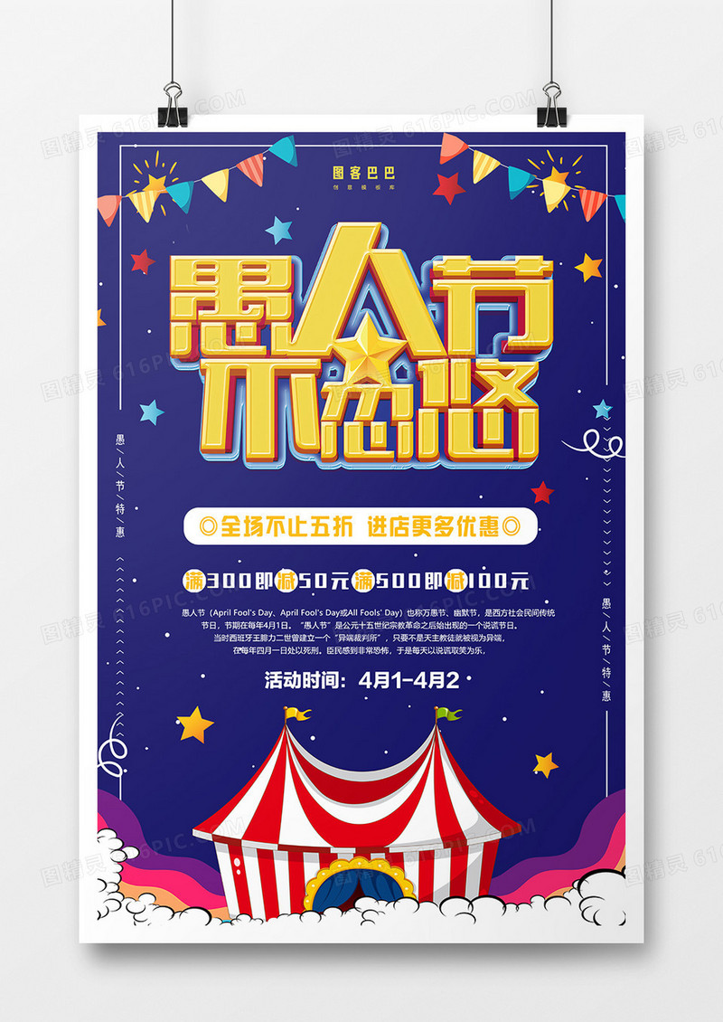 卡通愚人节不忍悠节日海报