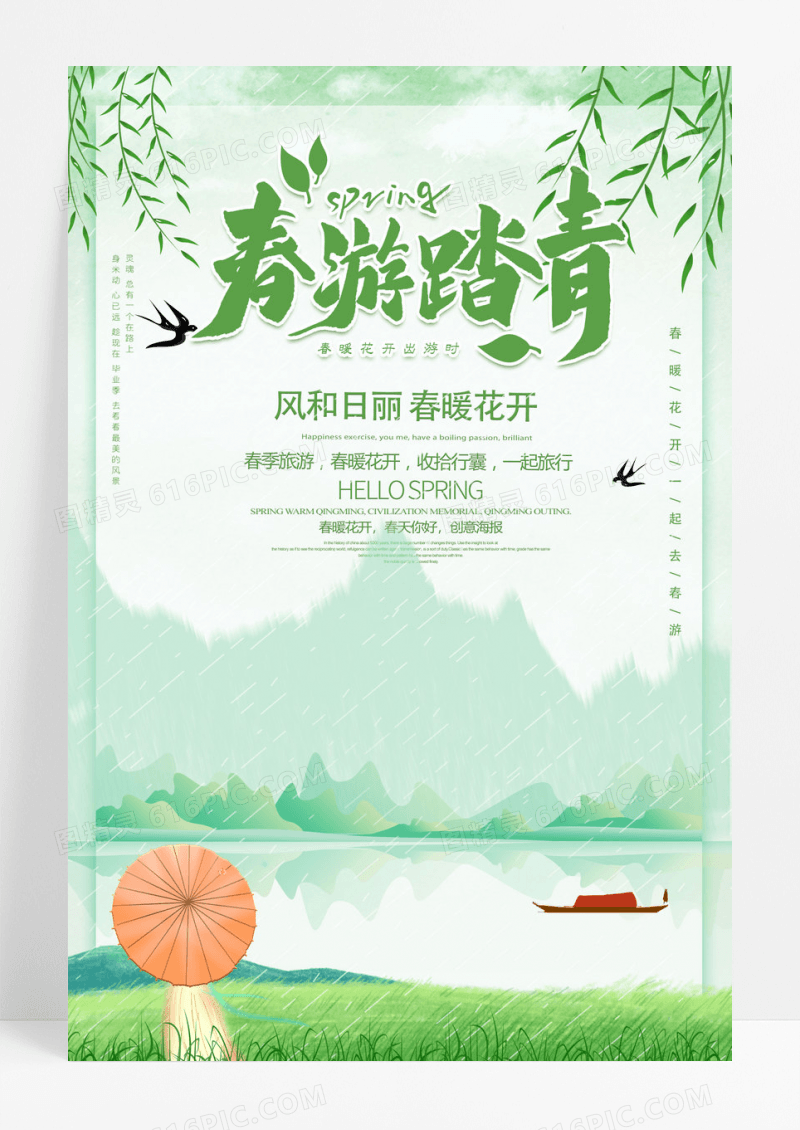 春季创意春天你好春游踏青海报